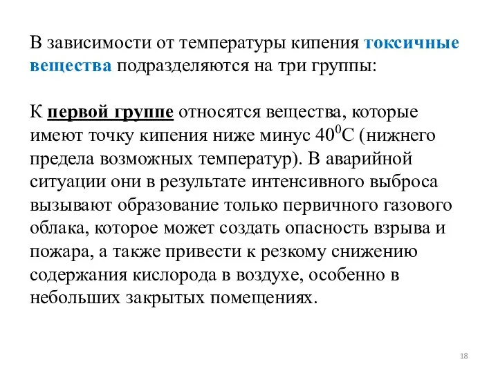 В зависимости от температуры кипения токсичные вещества подразделяются на три группы: К