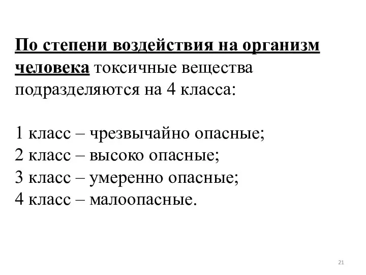 По степени воздействия на организм человека токсичные вещества подразделяются на 4 класса: