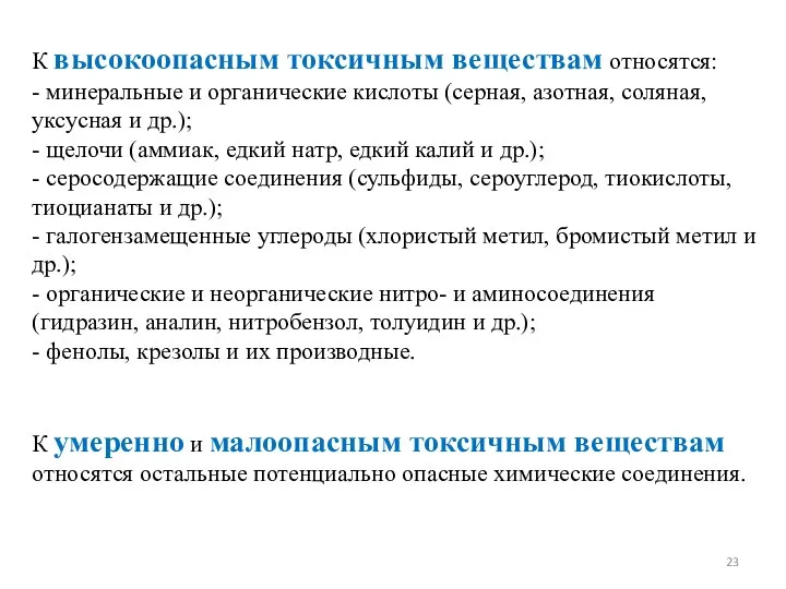 К высокоопасным токсичным веществам относятся: - минеральные и органические кислоты (серная, азотная,