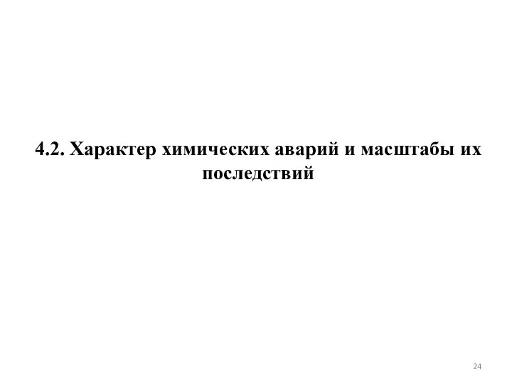 4.2. Характер химических аварий и масштабы их последствий