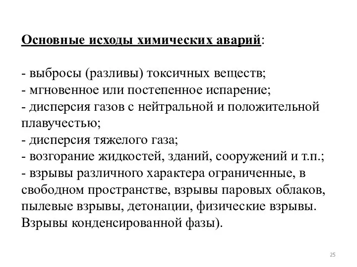 Основные исходы химических аварий: - выбросы (разливы) токсичных веществ; - мгновенное или