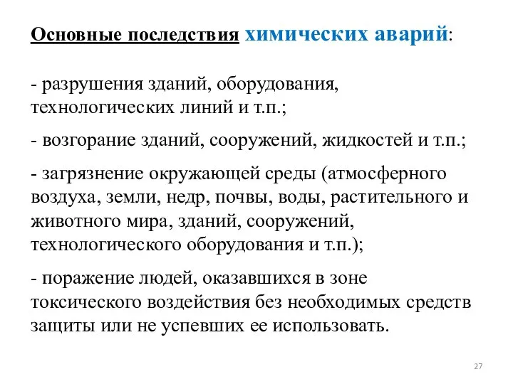 Основные последствия химических аварий: - разрушения зданий, оборудования, технологических линий и т.п.;