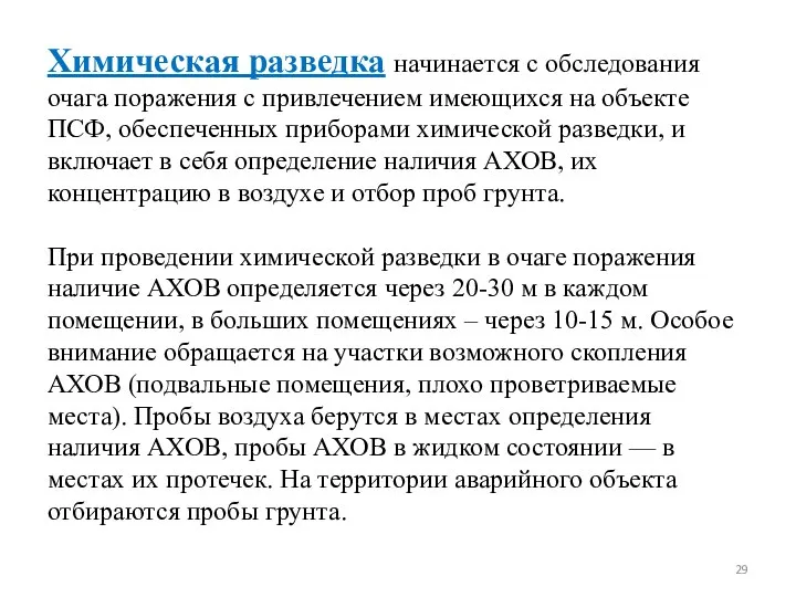 Химическая разведка начинается с обследования очага поражения с привлечением имеющихся на объекте