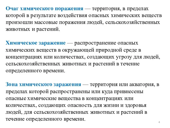 Очаг химического поражения — территория, в пределах которой в результате воздействия опасных