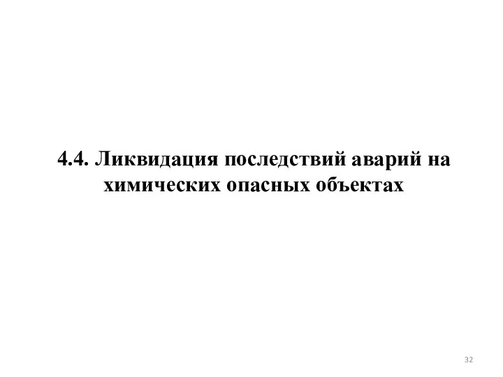 4.4. Ликвидация последствий аварий на химических опасных объектах