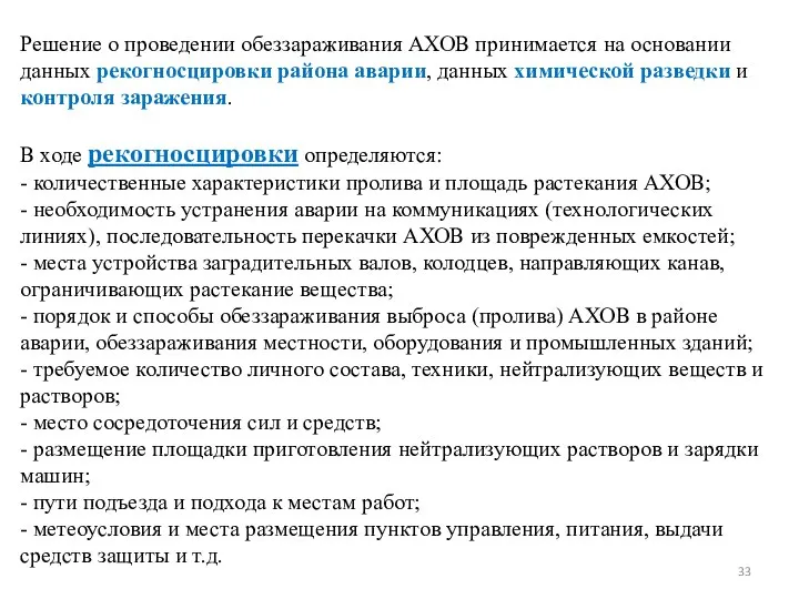 Решение о проведении обеззараживания АХОВ принимается на основании данных рекогносцировки района аварии,