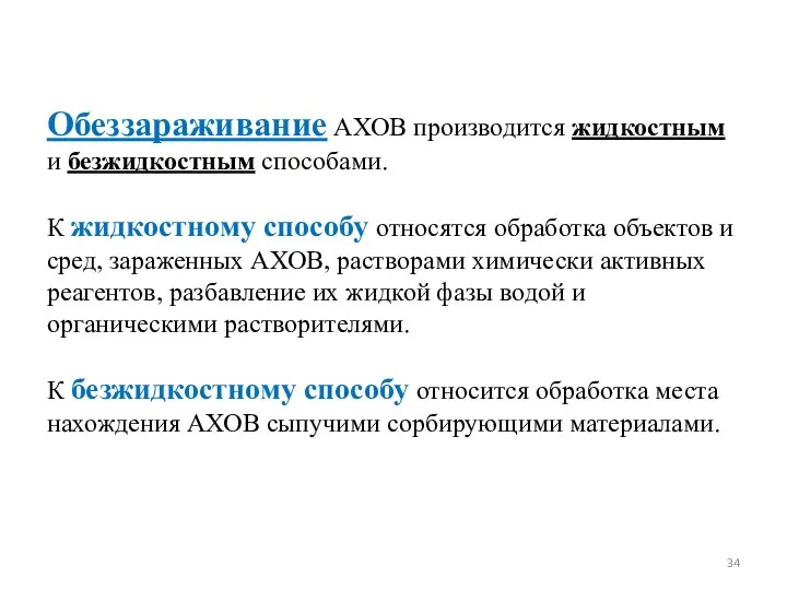 Обеззараживание АХОВ производится жидкостным и безжидкостным способами. К жидкостному способу относятся обработка