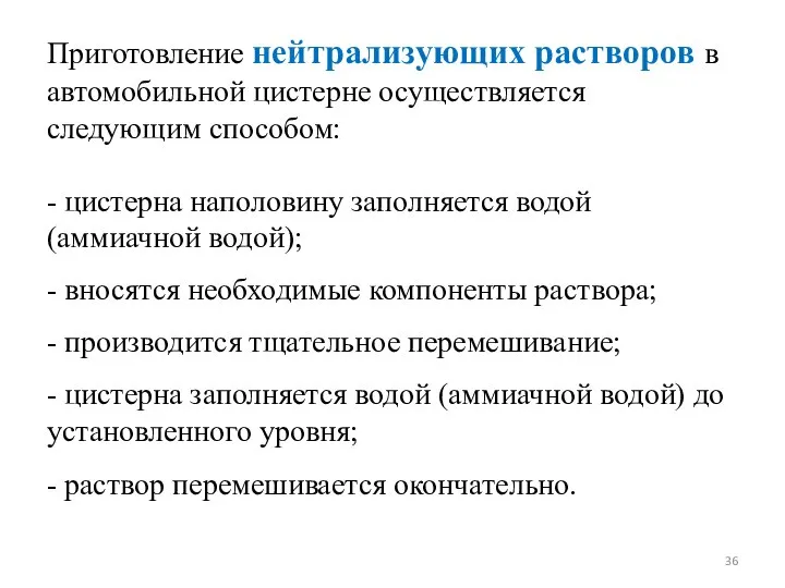 Приготовление нейтрализующих растворов в автомобильной цистерне осуществляется следующим способом: - цистерна наполовину