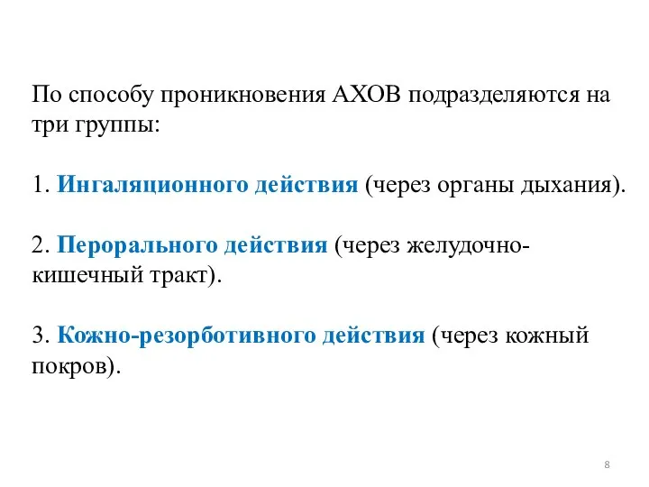 По способу проникновения АХОВ подразделяются на три группы: 1. Ингаляционного действия (через