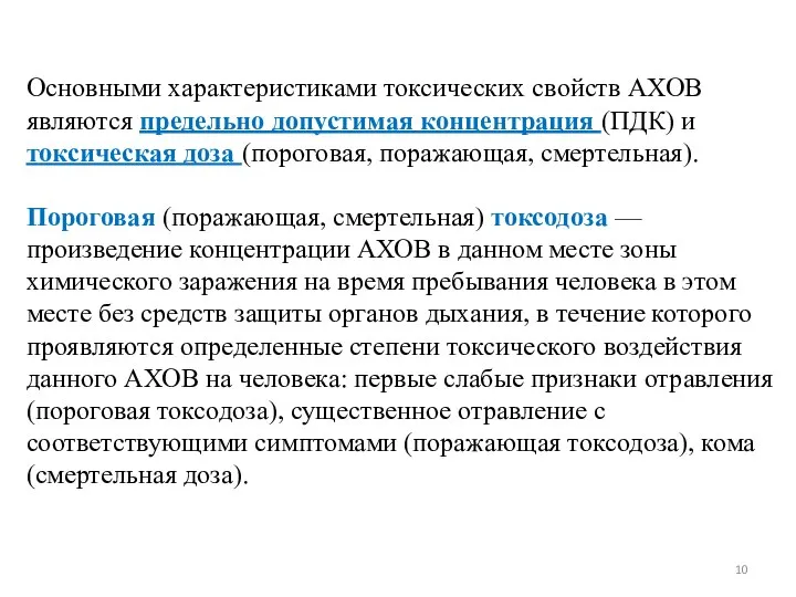 Основными характеристиками токсических свойств АХОВ являются предельно допустимая концентрация (ПДК) и токсическая