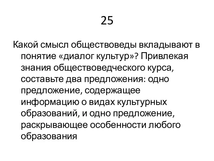 25 Какой смысл обществоведы вкладывают в понятие «диалог культур»? Привлекая знания обществоведческого