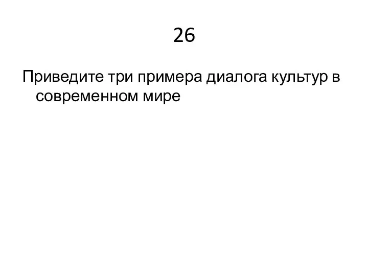 26 Приведите три примера диалога культур в современном мире