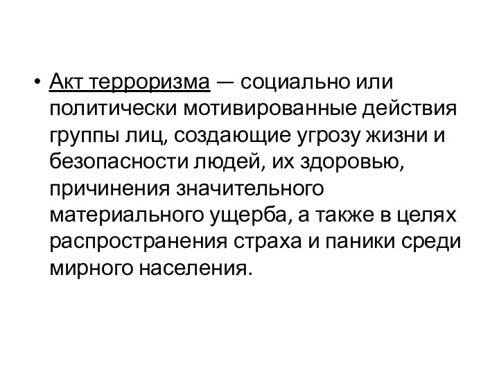 Акт терроризма — социально или политически мотивированные действия группы лиц, создающие угрозу