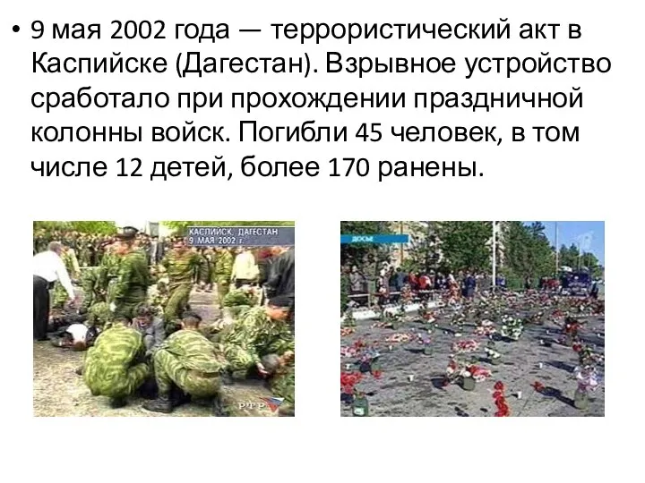 9 мая 2002 года — террористический акт в Каспийске (Дагестан). Взрывное устройство