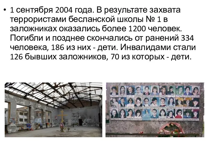 1 сентября 2004 года. В результате захвата террористами бесланской школы № 1