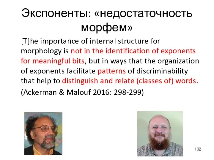 Экспоненты: «недостаточность морфем» [T]he importance of internal structure for morphology is not