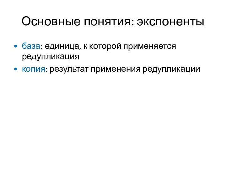 Основные понятия: экспоненты база: единица, к которой применяется редупликация копия: результат применения редупликации