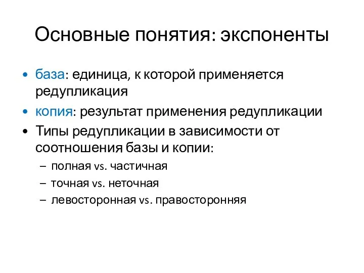 Основные понятия: экспоненты база: единица, к которой применяется редупликация копия: результат применения