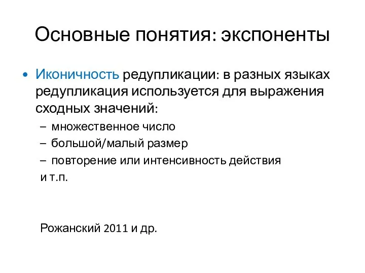 Основные понятия: экспоненты Иконичность редупликации: в разных языках редупликация используется для выражения