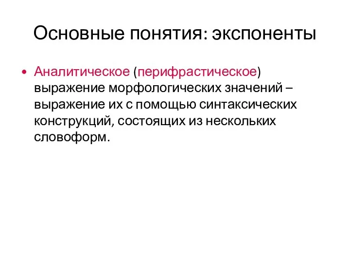 Основные понятия: экспоненты Аналитическое (перифрастическое) выражение морфологических значений – выражение их с