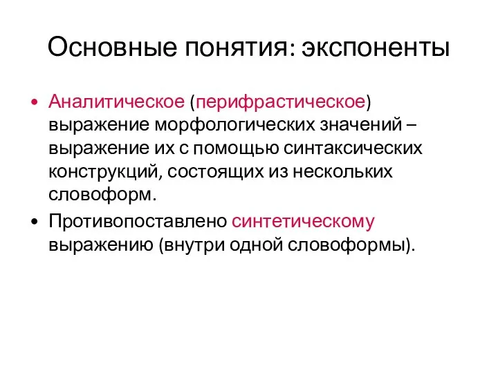 Основные понятия: экспоненты Аналитическое (перифрастическое) выражение морфологических значений – выражение их с