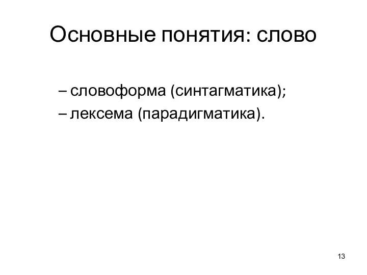 Основные понятия: слово – словоформа (синтагматика); – лексема (парадигматика).