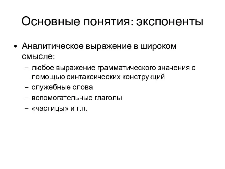 Основные понятия: экспоненты Аналитическое выражение в широком смысле: любое выражение грамматического значения