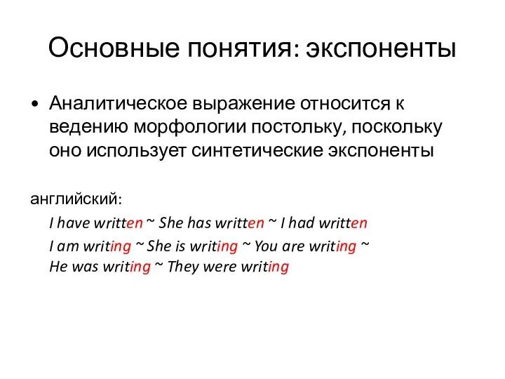 Основные понятия: экспоненты Аналитическое выражение относится к ведению морфологии постольку, поскольку оно