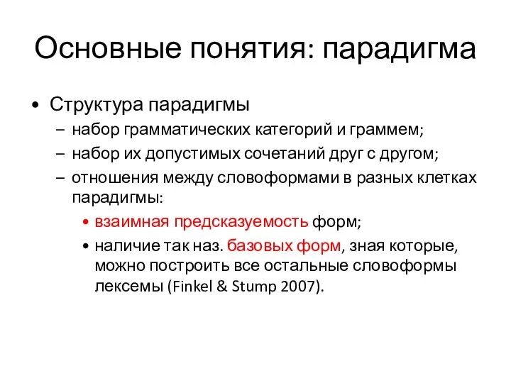 Основные понятия: парадигма Структура парадигмы набор грамматических категорий и граммем; набор их