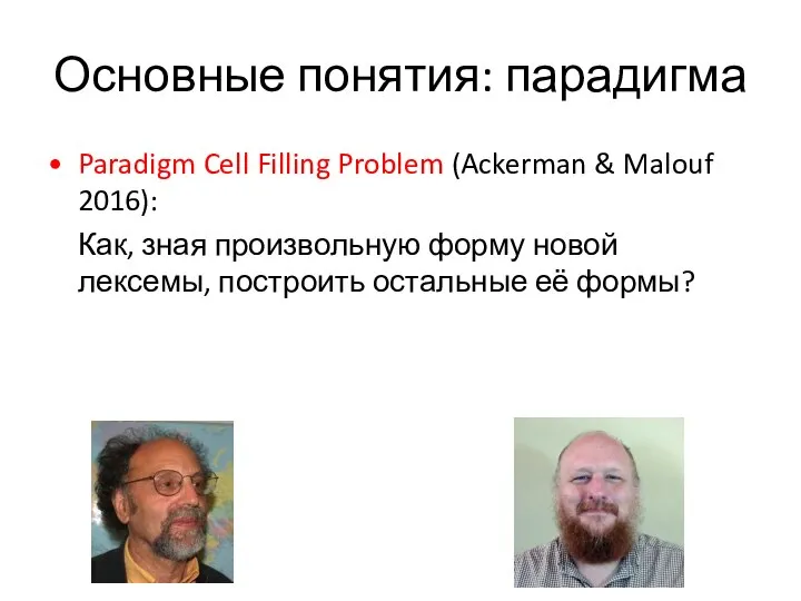 Основные понятия: парадигма Paradigm Cell Filling Problem (Ackerman & Malouf 2016): Как,