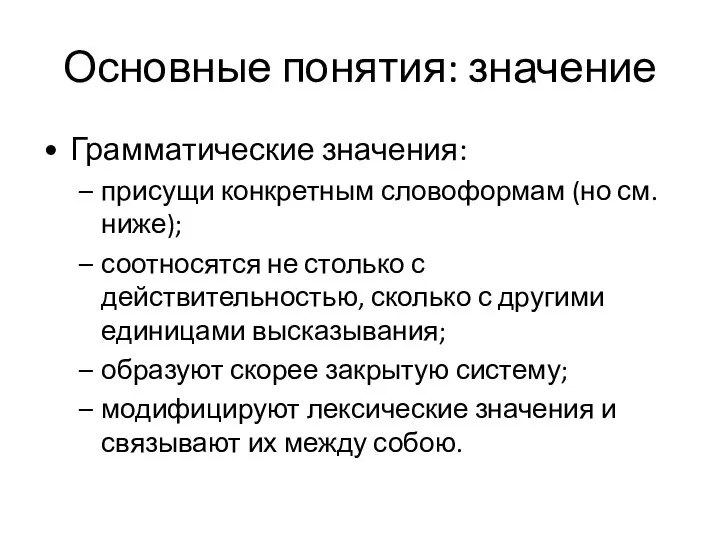 Основные понятия: значение Грамматические значения: присущи конкретным словоформам (но см. ниже); соотносятся