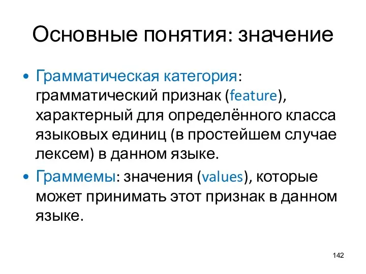 Основные понятия: значение Грамматическая категория: грамматический признак (feature), характерный для определённого класса