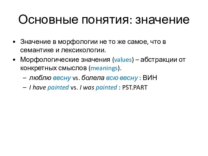 Основные понятия: значение Значение в морфологии не то же самое, что в