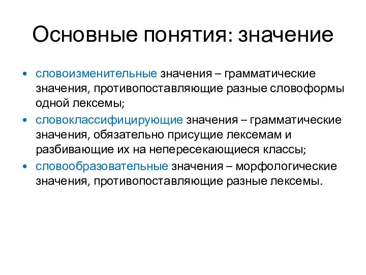 Основные понятия: значение словоизменительные значения – грамматические значения, противопоставляющие разные словоформы одной