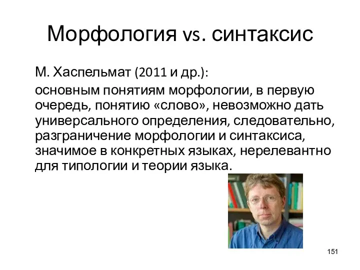 Морфология vs. синтаксис М. Хаспельмат (2011 и др.): основным понятиям морфологии, в