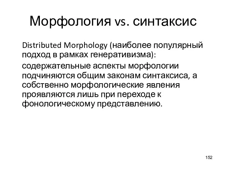 Морфология vs. синтаксис Distributed Morphology (наиболее популярный подход в рамках генеративизма): содержательные