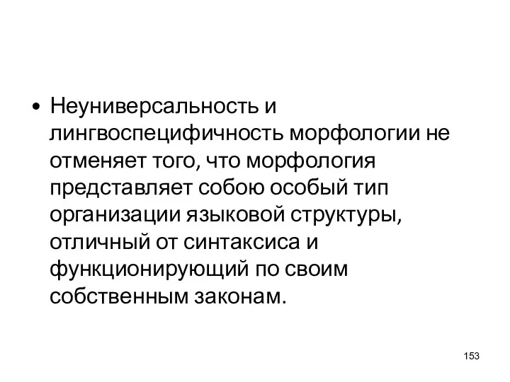 Неуниверсальность и лингвоспецифичность морфологии не отменяет того, что морфология представляет собою особый