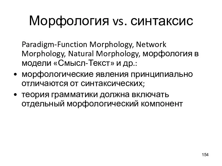 Морфология vs. синтаксис Paradigm-Function Morphology, Network Morphology, Natural Morphology, морфология в модели