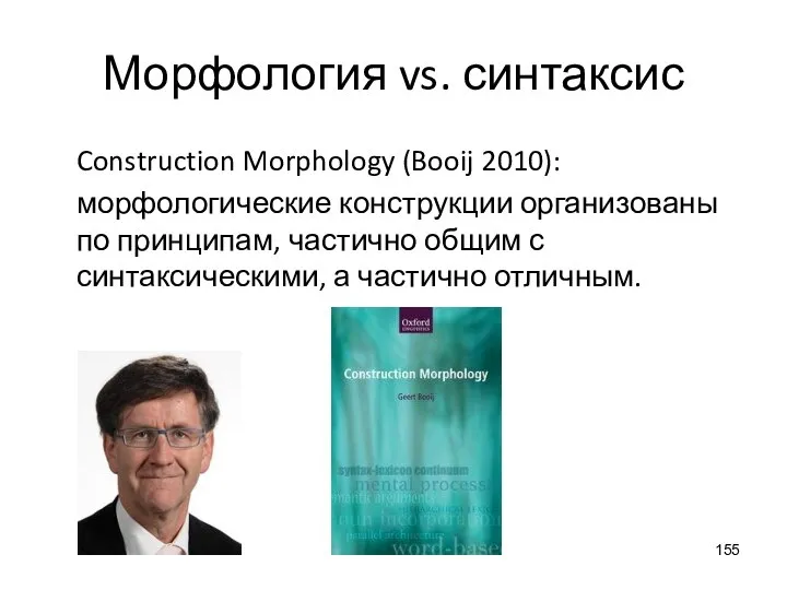 Морфология vs. синтаксис Construction Morphology (Booij 2010): морфологические конструкции организованы по принципам,
