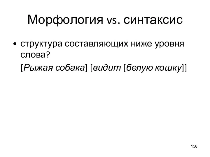 Морфология vs. синтаксис структура составляющих ниже уровня слова? [Рыжая собака] [видит [белую кошку]]