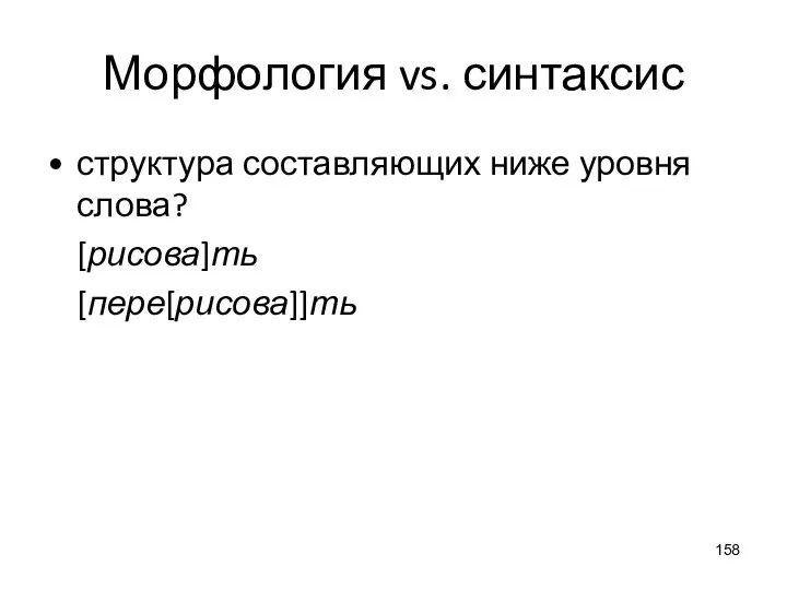 Морфология vs. синтаксис структура составляющих ниже уровня слова? [рисова]ть [пере[рисова]]ть