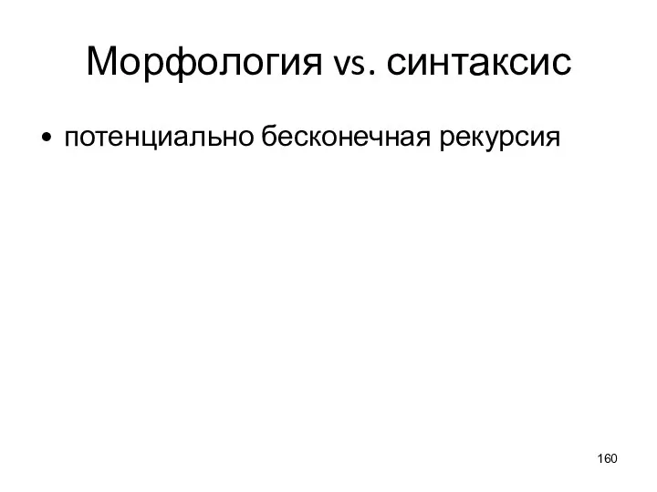 Морфология vs. синтаксис потенциально бесконечная рекурсия