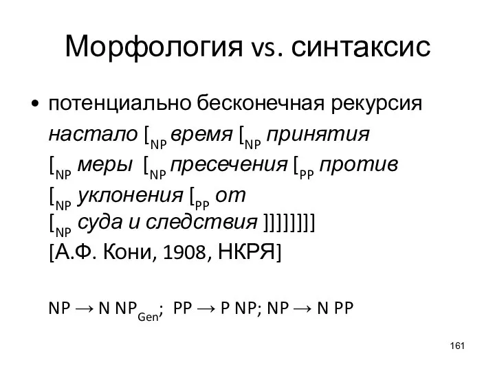 Морфология vs. синтаксис потенциально бесконечная рекурсия настало [NP время [NP принятия [NP