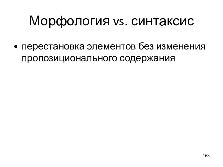 Морфология vs. синтаксис перестановка элементов без изменения пропозиционального содержания