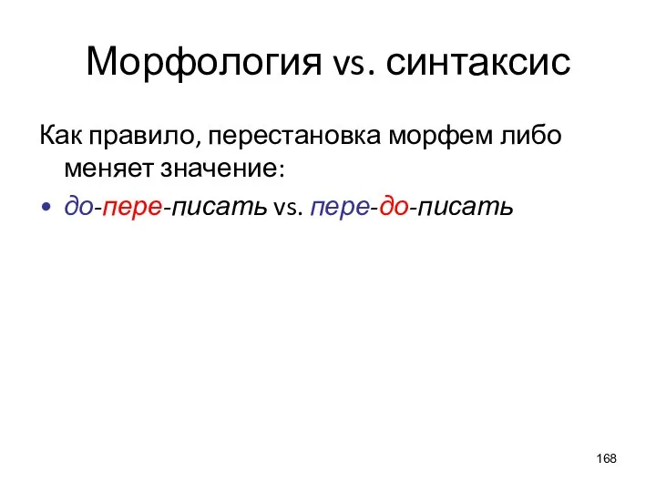 Морфология vs. синтаксис Как правило, перестановка морфем либо меняет значение: до-пере-писать vs. пере-до-писать