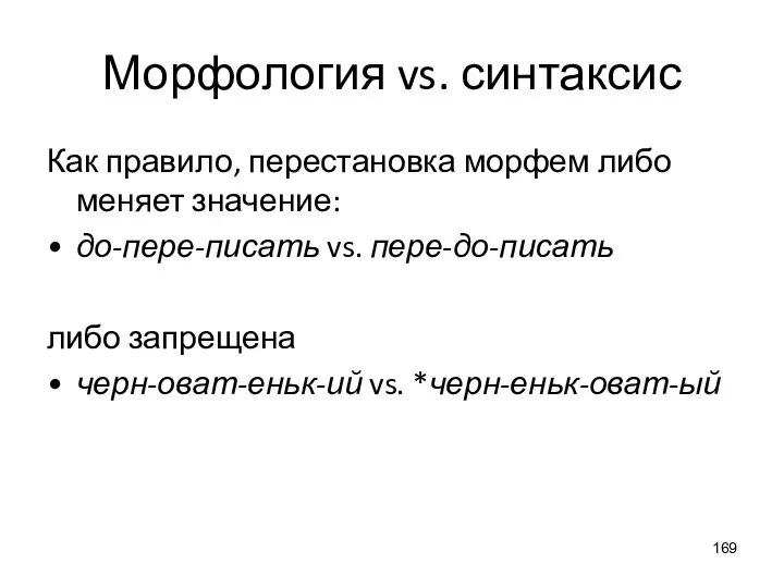 Морфология vs. синтаксис Как правило, перестановка морфем либо меняет значение: до-пере-писать vs.