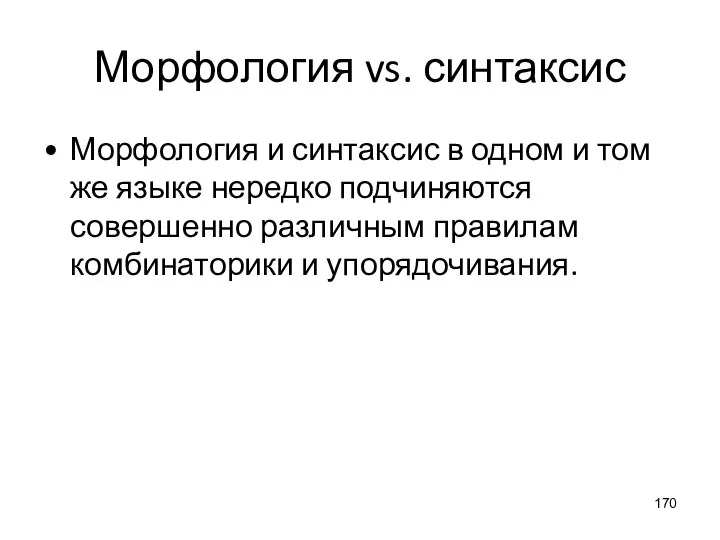 Морфология vs. синтаксис Морфология и синтаксис в одном и том же языке