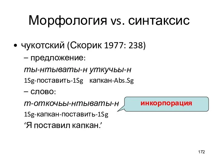 Морфология vs. синтаксис чукотский (Скорик 1977: 238) предложение: ты-нтываты-н уткучьы-н 1Sg-поставить-1Sg капкан-Abs.Sg