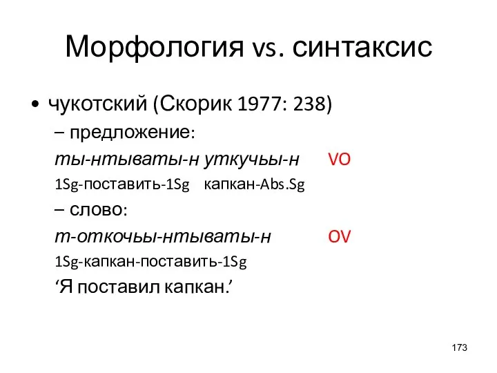 Морфология vs. синтаксис чукотский (Скорик 1977: 238) предложение: ты-нтываты-н уткучьы-н VO 1Sg-поставить-1Sg