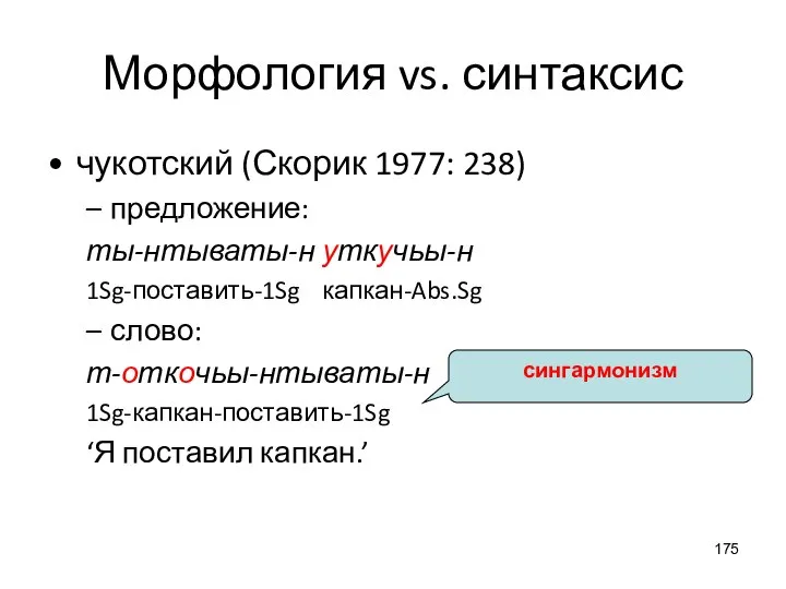 Морфология vs. синтаксис чукотский (Скорик 1977: 238) предложение: ты-нтываты-н уткучьы-н 1Sg-поставить-1Sg капкан-Abs.Sg